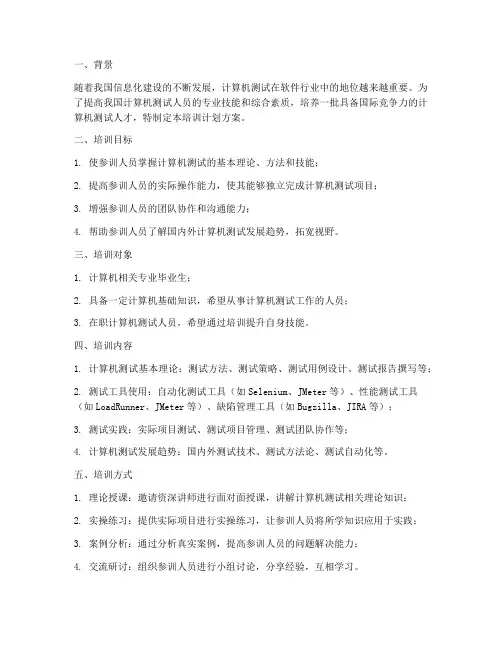 计算机测试培训计划方案