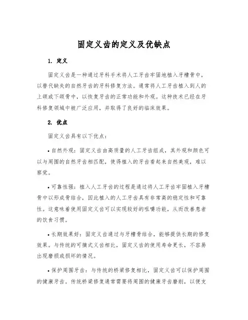 固定义齿的定义及优缺点