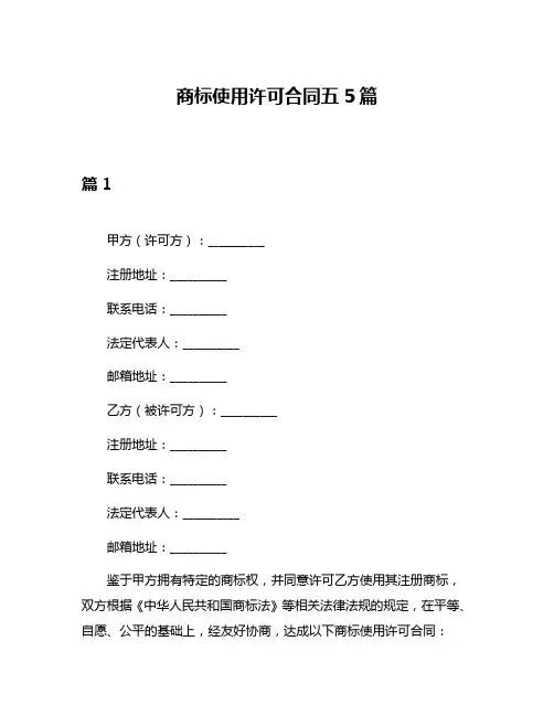 商标使用许可合同五5篇