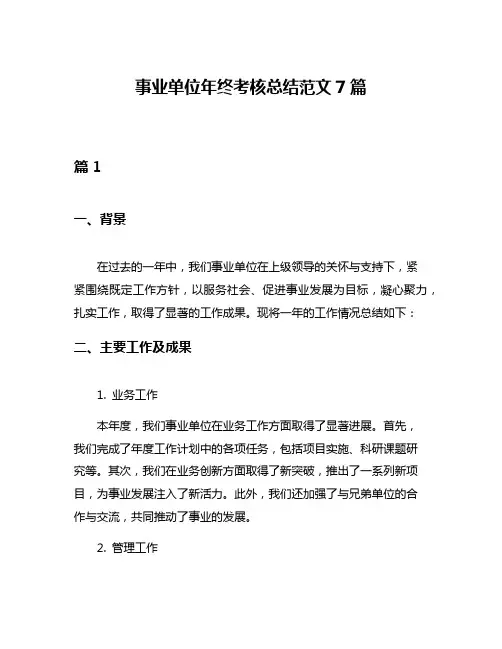 事业单位年终考核总结范文7篇