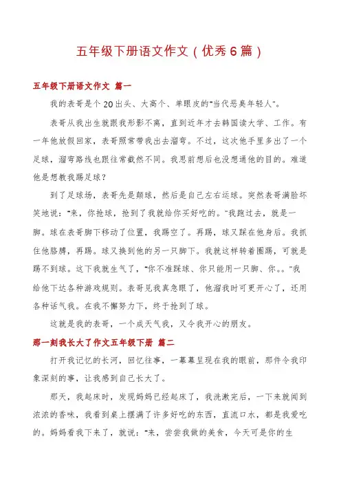 五年级下册语文作文(优秀6篇)