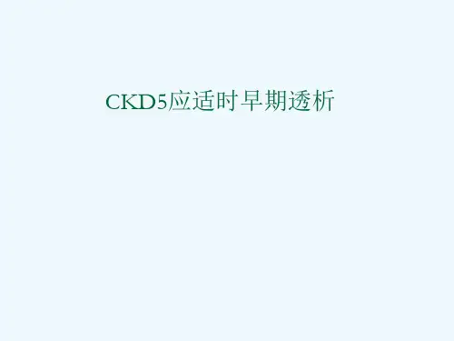 CKD应适时早期透析