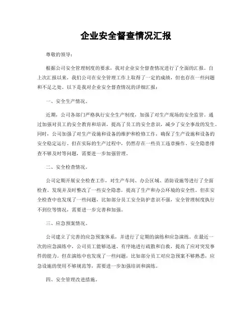 企业安全督查情况汇报