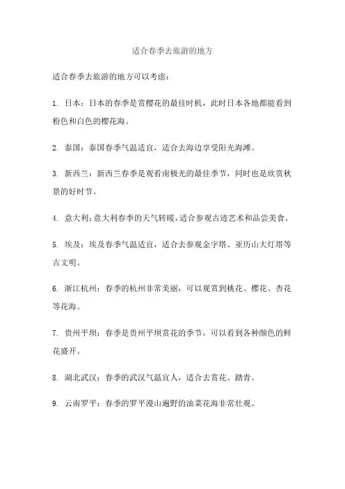 适合春季去旅游的地方