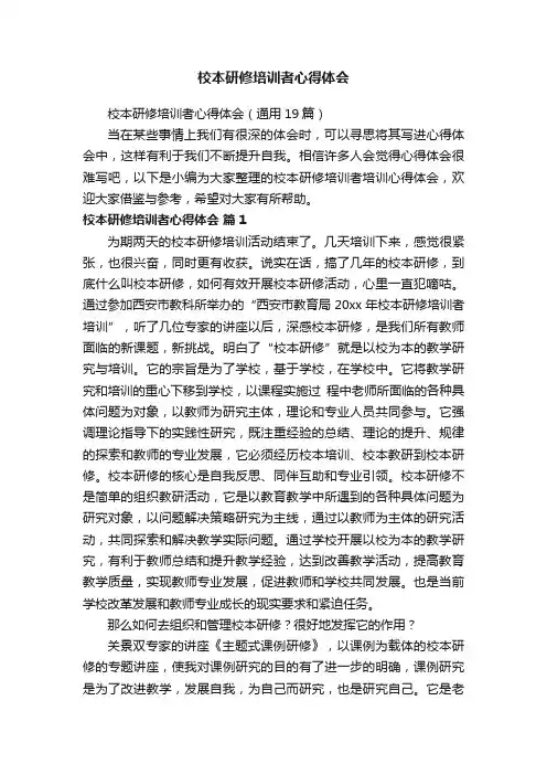 校本研修培训者心得体会（通用19篇）