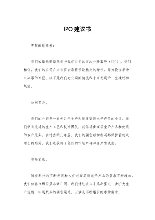 IPO建议书