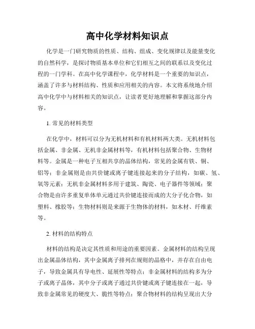 高中化学材料知识点