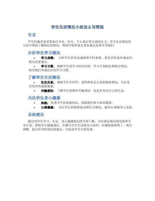 学生生活情况小结怎么写简短