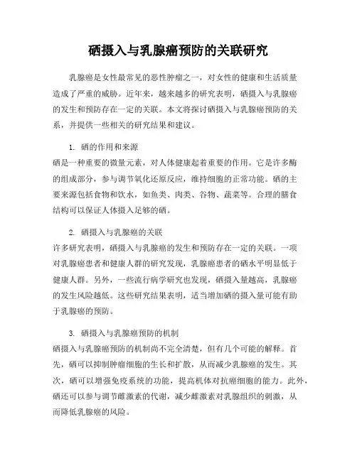 硒摄入与乳腺癌预防的关联研究