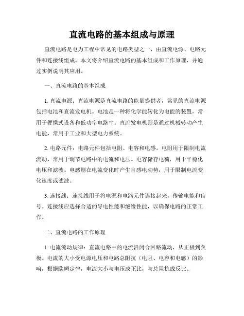 直流电路的基本组成与原理