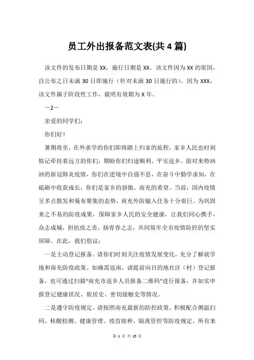 员工外出报备范文表(共4篇)