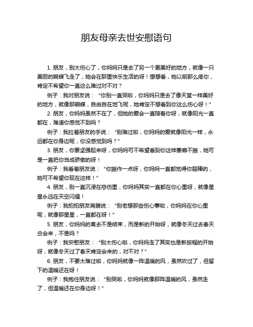 朋友母亲去世安慰语句