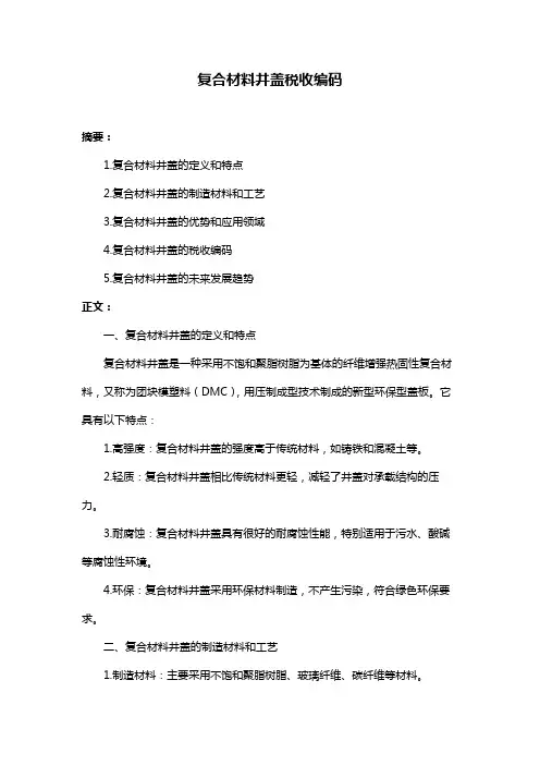 复合材料井盖税收编码