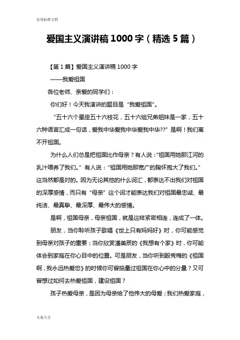 爱国主义演讲稿子1000字(精选5篇)