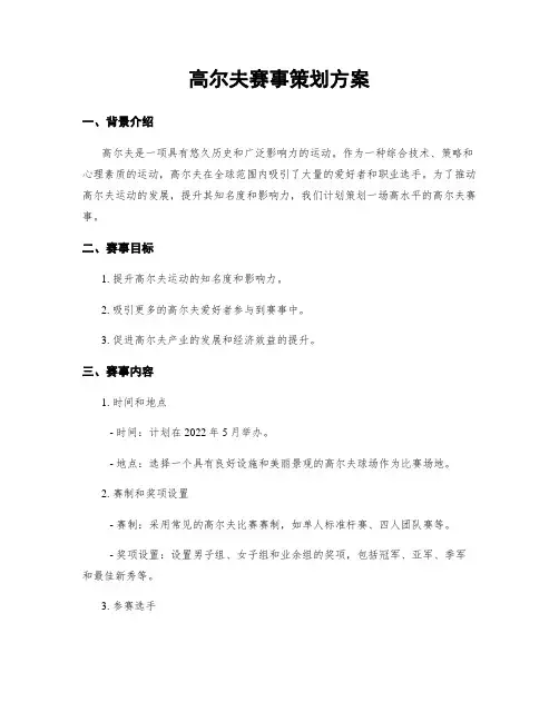 高尔夫赛事策划方案