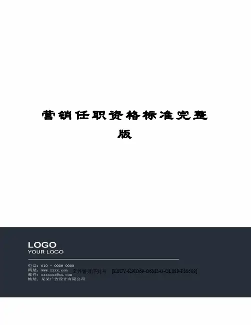 营销任职资格标准完整版