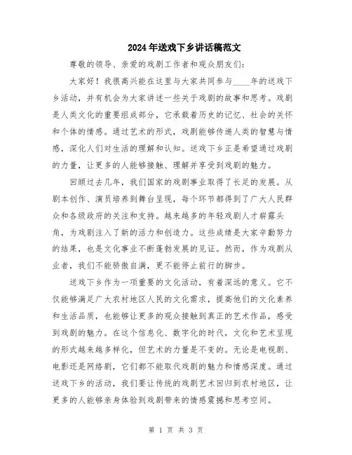 2024年送戏下乡讲话稿范文
