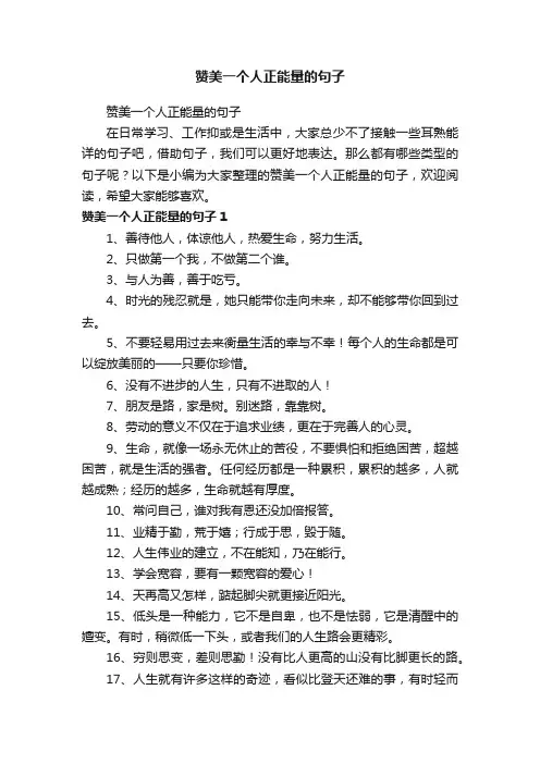 赞美一个人正能量的句子