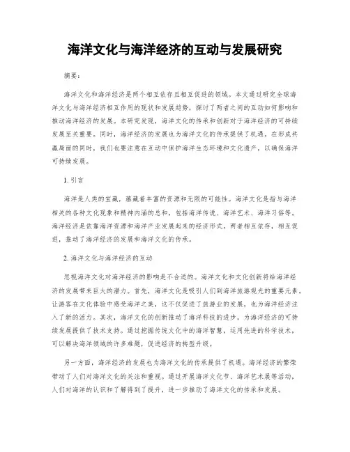 海洋文化与海洋经济的互动与发展研究