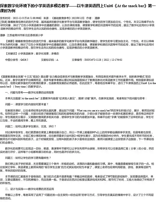 探索数字化环境下的小学英语多模态教学——以牛津英语四上Unit6《Atthesnackbar》第一课