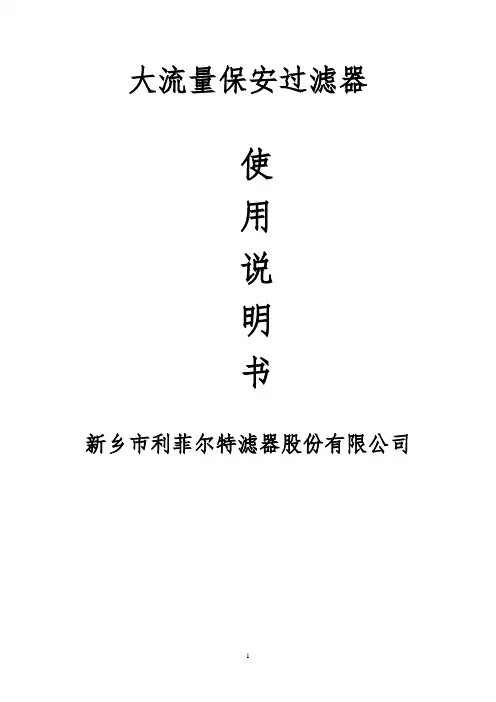 大流量过滤器说明书1