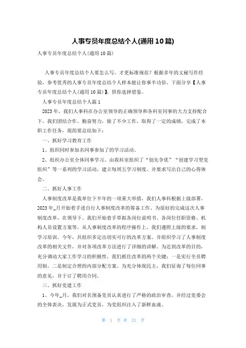 人事专员年度总结个人(通用10篇)