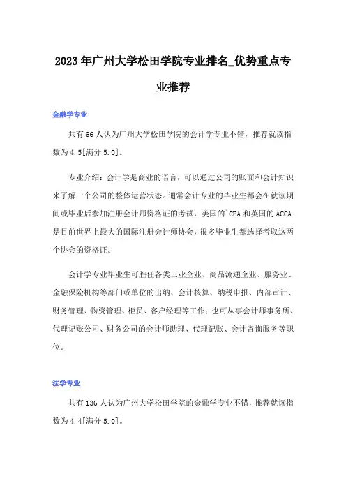 2023年广州大学松田学院专业排名_优势重点专业推荐