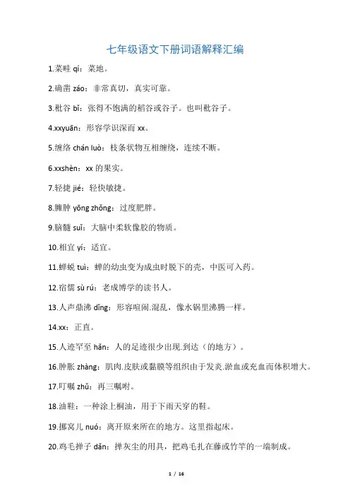 人教版七年级语文下册词语解释汇编