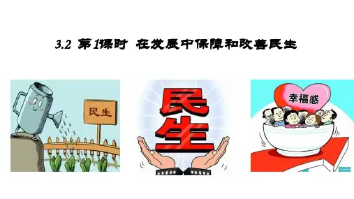 粤教版九年级《道德与法治》上册3.2.1《在发展中保障和改善民生》优秀课件(共39张PPT)