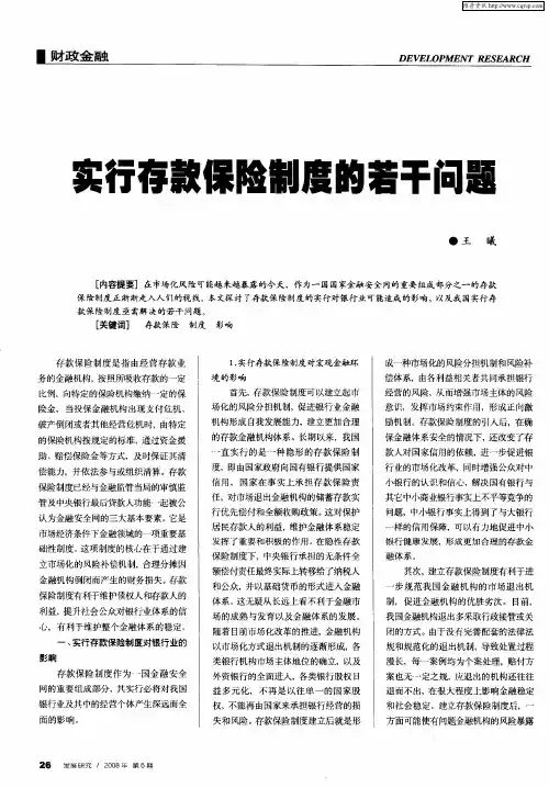 实行存款保险制度的若干问题