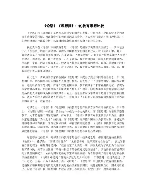 《论语》《理想国》中的教育思想比较