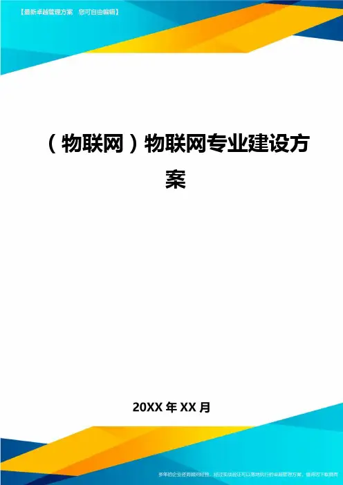 (物联网)物联网专业建设方案最全版