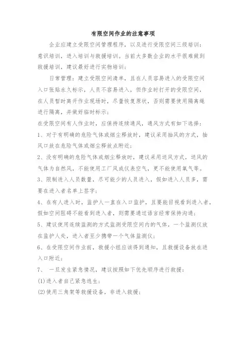 有限空间作业的注意事项
