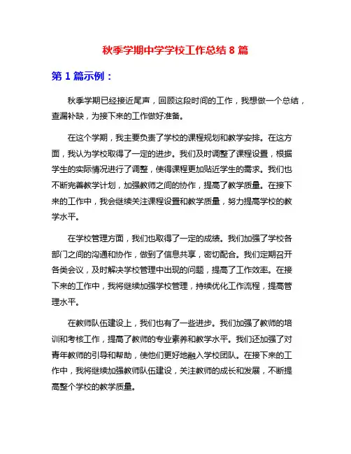 秋季学期中学学校工作总结8篇
