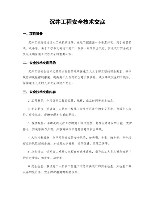 沉井工程安全技术交底