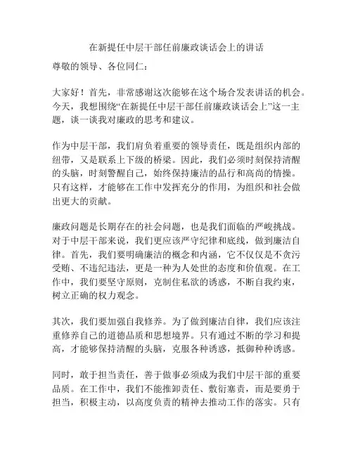 在新提任中层干部任前廉政谈话会上的讲话