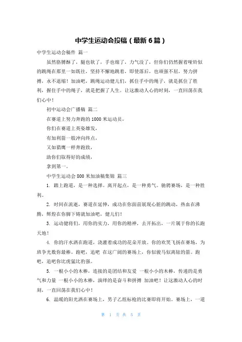 中学生运动会投稿(最新6篇)