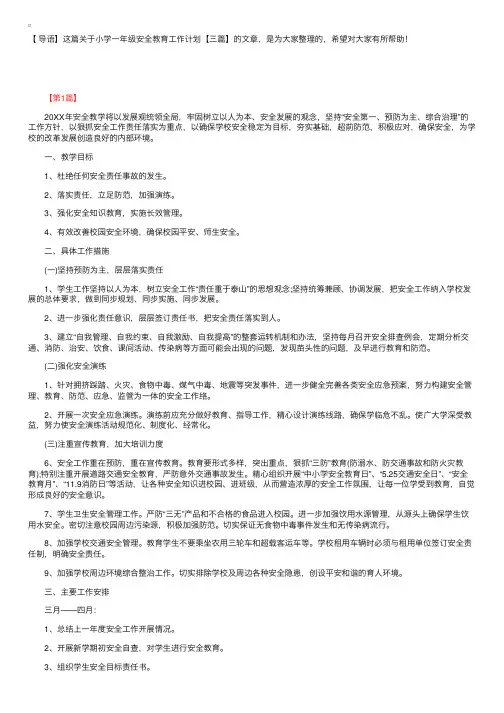 小学一年级安全教育工作计划【三篇】
