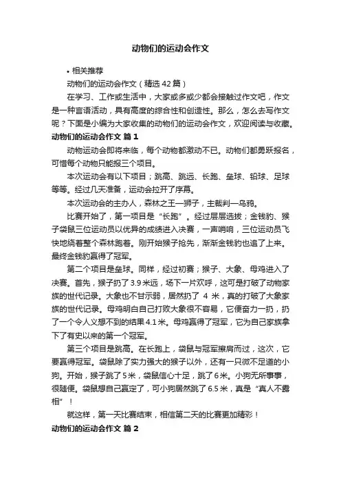 动物们的运动会作文