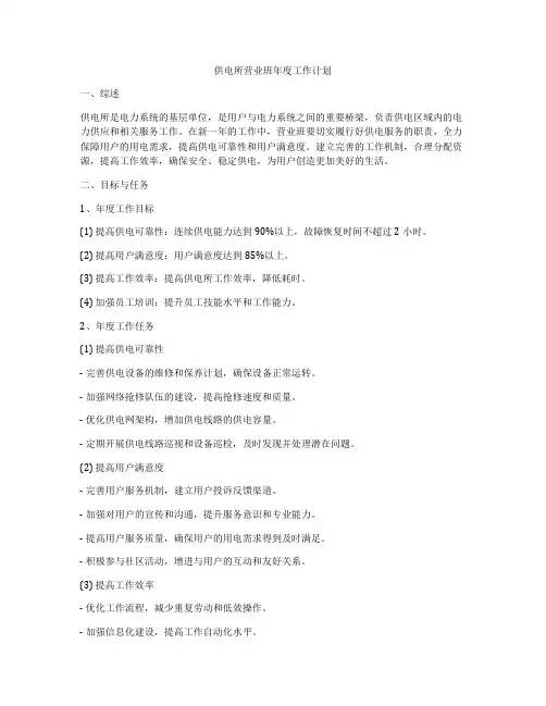 供电所营业班年度工作计划
