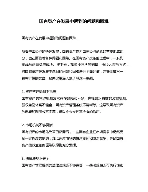 国有资产在发展中遇到的问题和困难