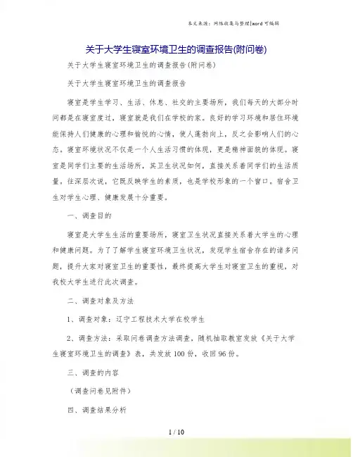 关于大学生寝室环境卫生的调查报告(附问卷)