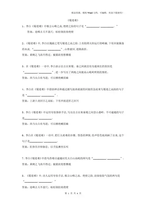 【高考特训】2019高考语文名句名篇默写分类汇编:(11)《蜀道难》