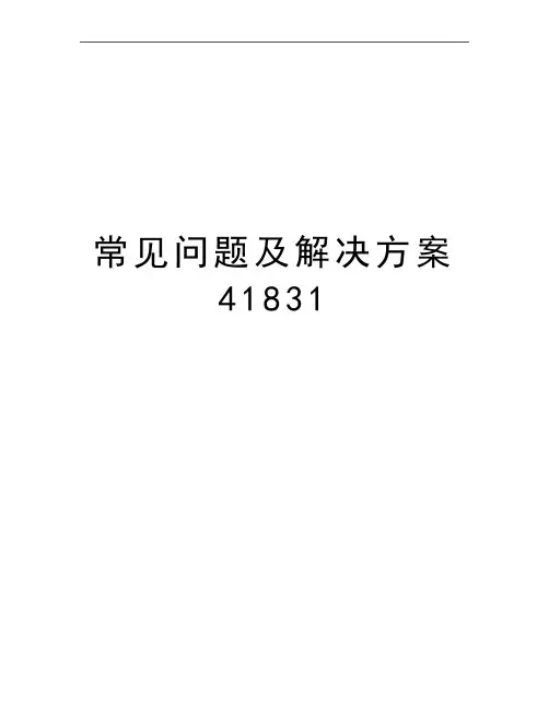 最新常见问题及解决方案41831