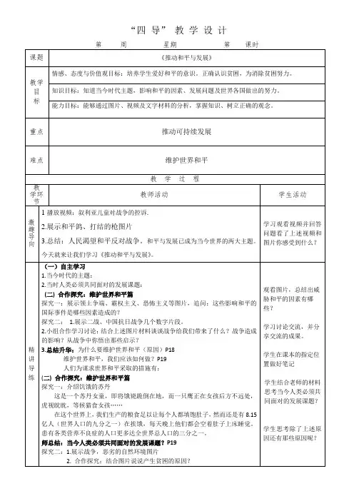 最新人教版九年级道法下册《一单元 我们共同的世界  第二课 构建人类命运共同体  推动和平与发展》教案_3