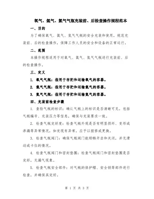 氧气、氩气、氮气气瓶充装前、后检查操作规程范本