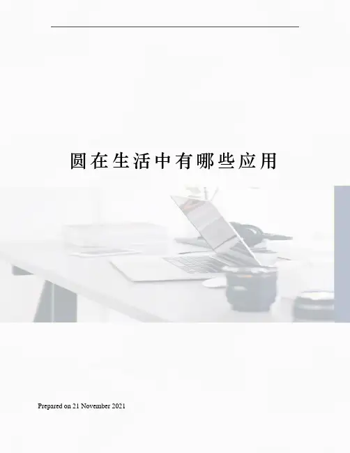 圆在生活中有哪些应用