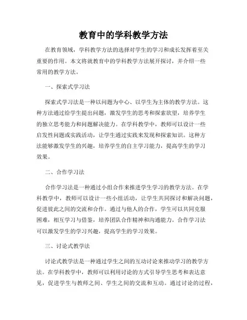 教育中的学科教学方法