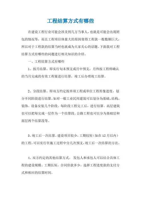 工程结算方式有哪些