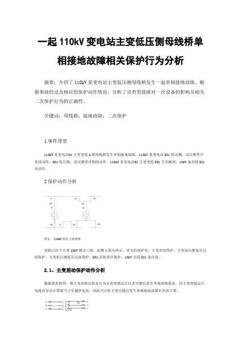 一起110kV变电站主变低压侧母线桥单相接地故障相关保护行为分析